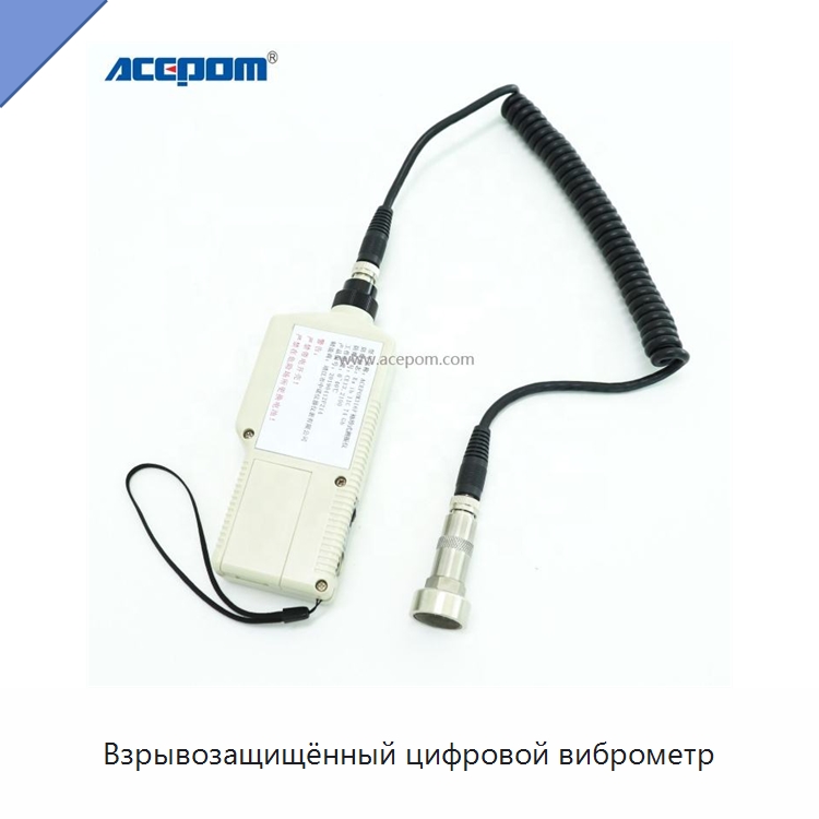 Взрывозащищённый цифровой виброметр — Специальные испытательные приборы