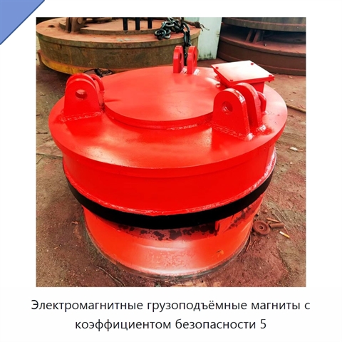 Электромагнитные грузоподъёмные магниты с коэффициентом безопасности 5