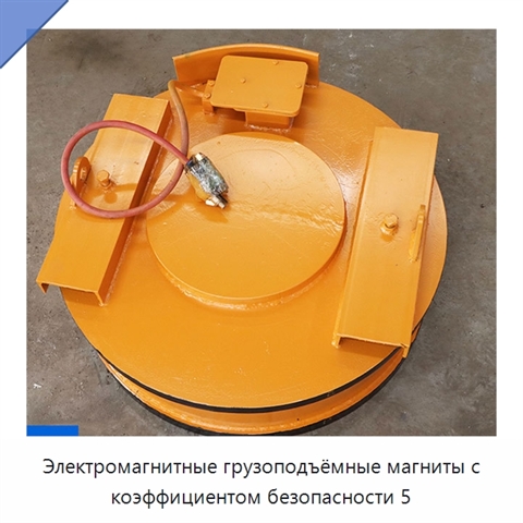 Электромагнитные грузоподъёмные магниты с коэффициентом безопасности 5