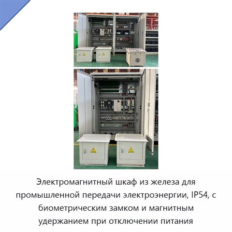 Электромагнитный шкаф из железа для промышленной передачи электроэнергии, IP54, с биометрическим замком и магнитным удержанием при отключении питания