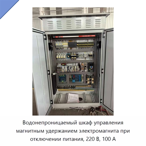Водонепроницаемый шкаф управления магнитным удержанием электромагнита при отключении питания, 220 В, 100 А