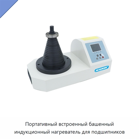 Портативный встроенный башенный индукционный нагреватель для подшипников