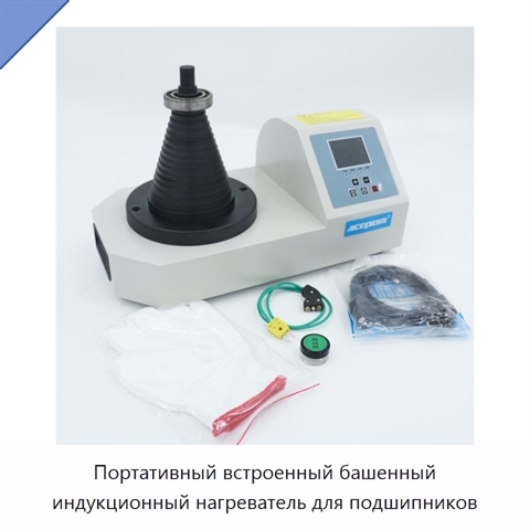 Портативный встроенный башенный индукционный нагреватель для подшипников