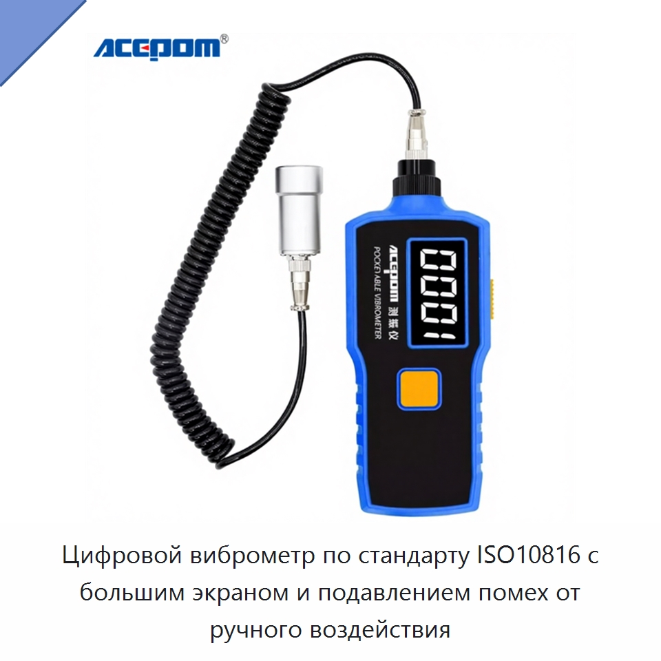 Цифровой виброметр по стандарту ISO10816 с большим экраном и подавлением помех от ручного воздействия — Специальные испытательные приборы