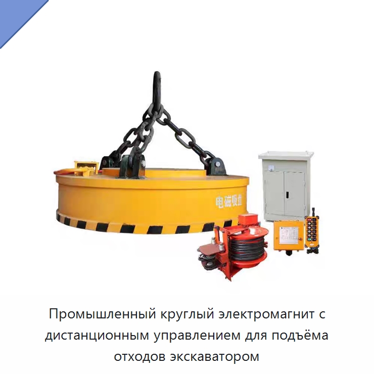 Промышленный круглый электромагнит с дистанционным управлением для подъёма отходов экскаватором — Грузоподъемные магниты
