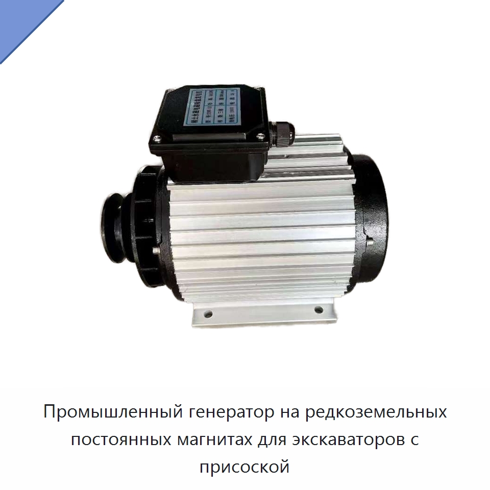 Промышленный генератор на редкоземельных постоянных магнитах для экскаваторов с присоской — Специальные генераторы