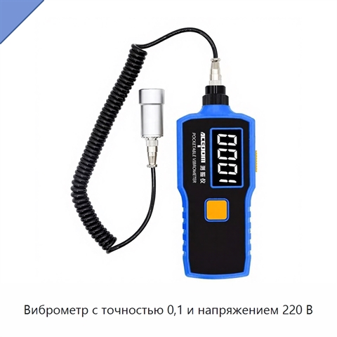 Виброметр с точностью 0,1 и напряжением 220 В