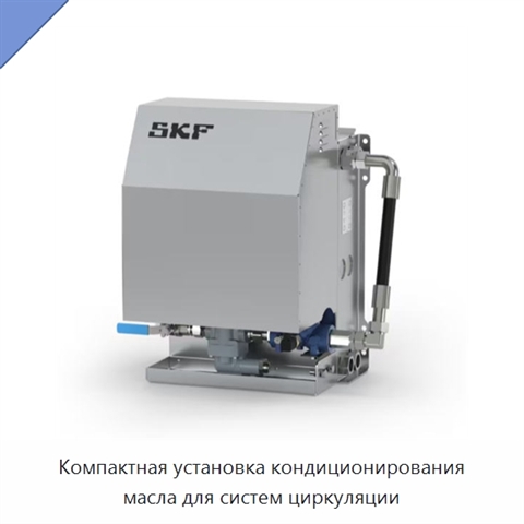 Компактная установка кондиционирования масла для систем циркуляции