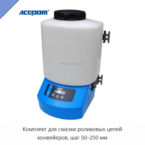 Комплект для смазки роликовых цепей конвейеров, шаг 50–250 мм