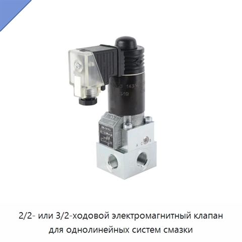 2/2- или 3/2-ходовой электромагнитный клапан для однолинейных систем смазки