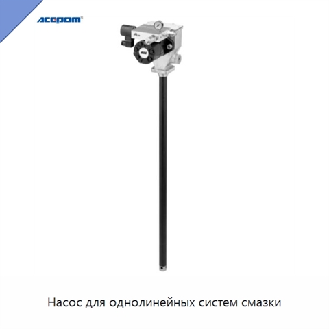 Насос для однолинейных систем смазки