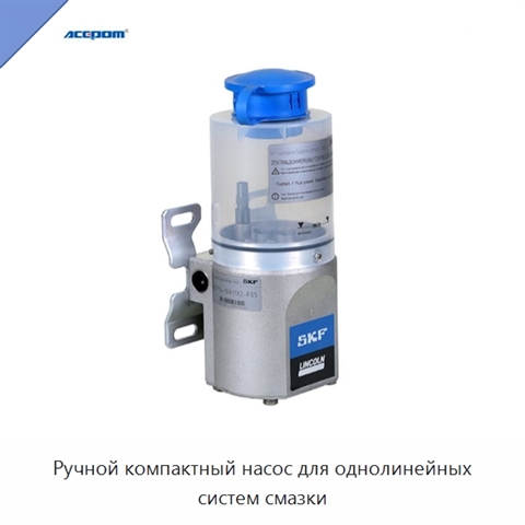 Ручной компактный насос для однолинейных систем смазки