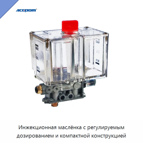 Инжекционная маслёнка с регулируемым дозированием и компактной конструкцией — Испытательное оборудование