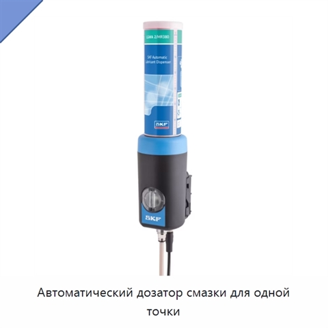 Автоматический дозатор смазки для одной точки