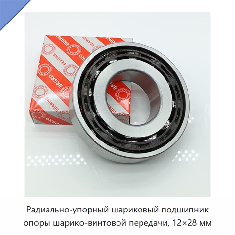 Радиально-упорный шариковый подшипник опоры шарико-винтовой передачи, 12×28 мм