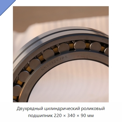 Двухрядный цилиндрический роликовый подшипник 220 × 340 × 90 мм