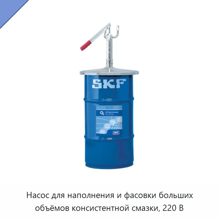 Насос для наполнения и фасовки больших объёмов консистентной смазки, 220 В — Испытательное оборудование