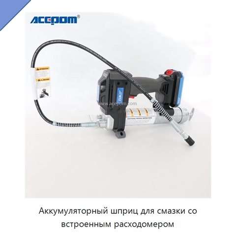 Аккумуляторный шприц для смазки со встроенным расходомером