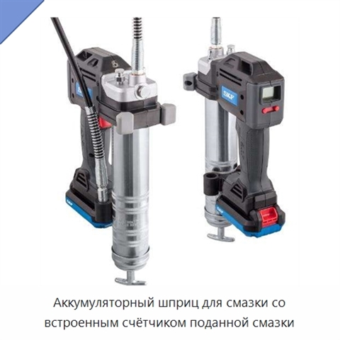 Аккумуляторный шприц для смазки со встроенным счётчиком поданной смазки