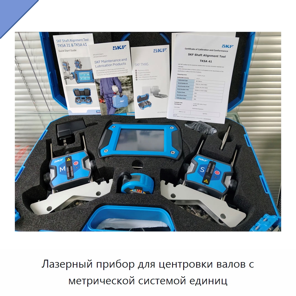 Лазерный прибор для центровки валов с метрической системой единиц — Специальные принадлежности для подшипников