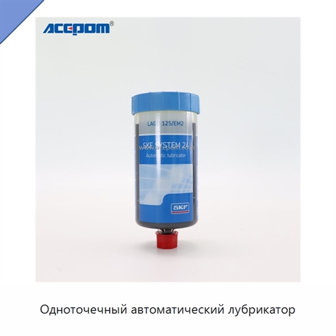 Одноточечный автоматический лубрикатор
