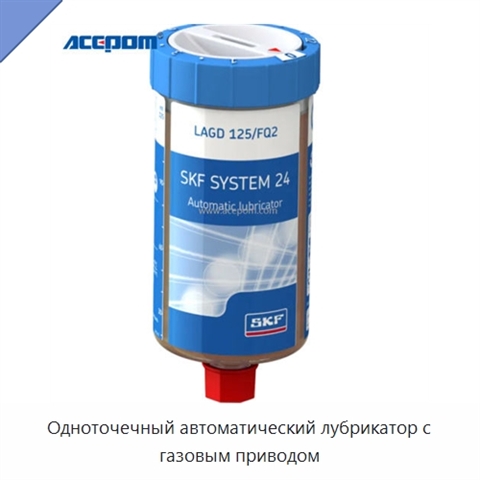 Одноточечный автоматический лубрикатор с газовым приводом