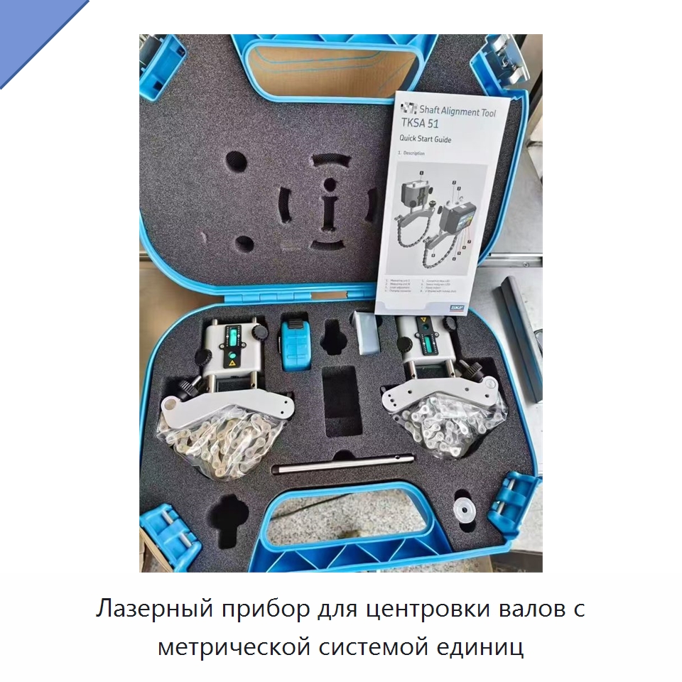 Лазерный прибор для центровки валов с метрической системой единиц — Специальные принадлежности для подшипников