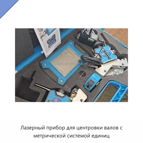 Лазерный прибор для центровки валов с метрической системой единиц
