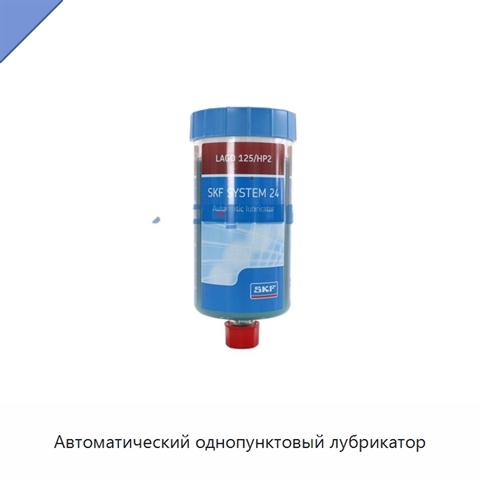 Автоматический однопунктовый лубрикатор