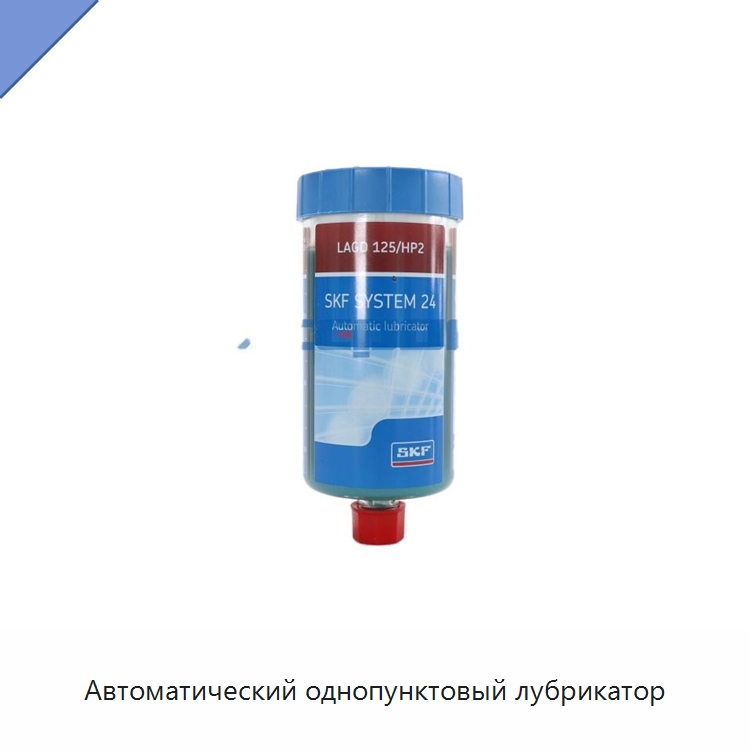 Автоматический однопунктовый лубрикатор — Специальные испытательные приборы