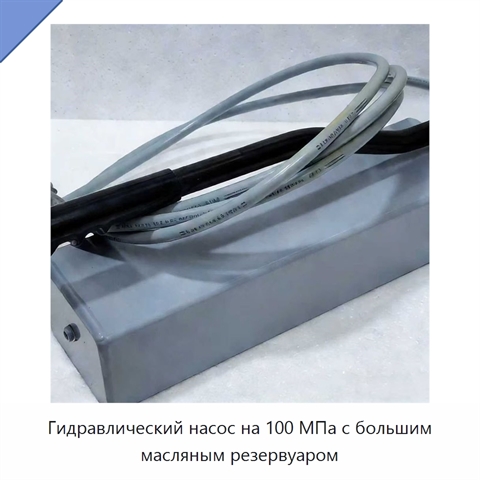 Гидравлический насос на 100 МПа с большим масляным резервуаром