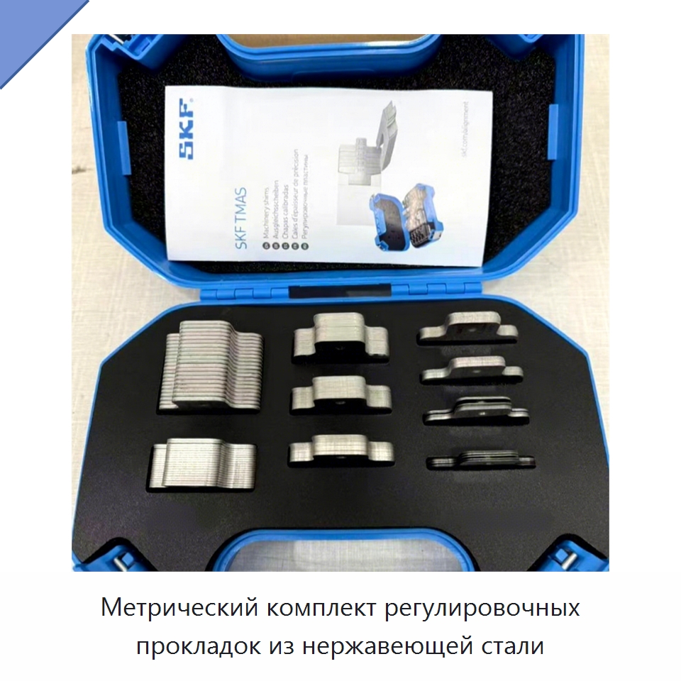 Метрический комплект регулировочных прокладок из нержавеющей стали — Специальные принадлежности для подшипников