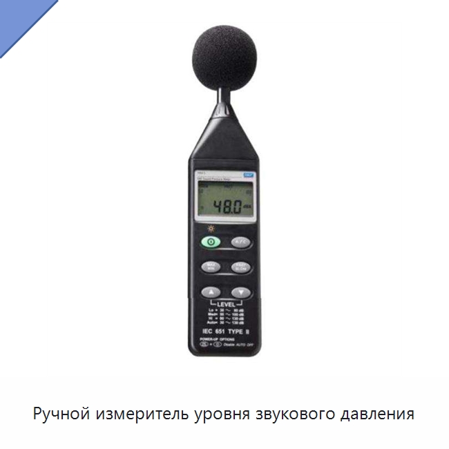 Ручной измеритель уровня звукового давления — Специальные испытательные приборы
