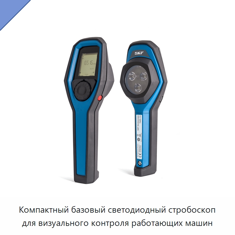 Компактный базовый светодиодный стробоскоп для визуального контроля работающих машин — Специальные испытательные приборы
