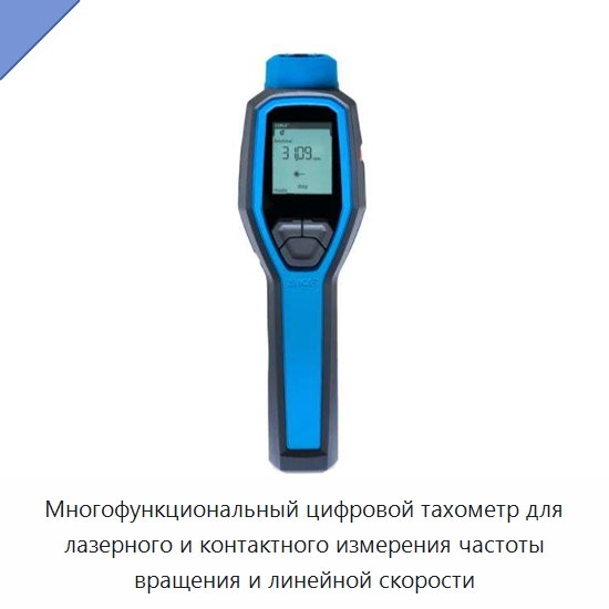 Многофункциональный цифровой тахометр для лазерного и контактного измерения частоты вращения и линейной скорости — Специальные испытательные приборы
