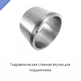 Гидравлическая стяжная втулка для подшипника