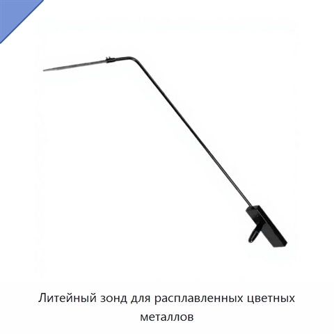Литейный зонд для расплавленных цветных металлов