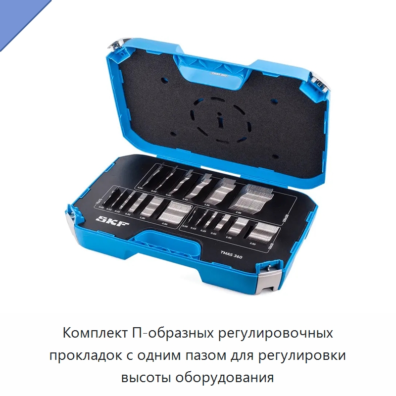 Комплект П-образных регулировочных прокладок с одним пазом для регулировки высоты оборудования — Специальные испытательные приборы