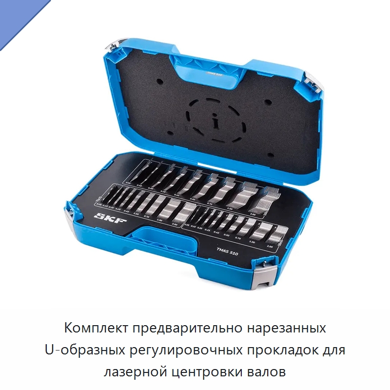 Комплект предварительно нарезанных U-образных регулировочных прокладок для лазерной центровки валов — Специальные испытательные приборы