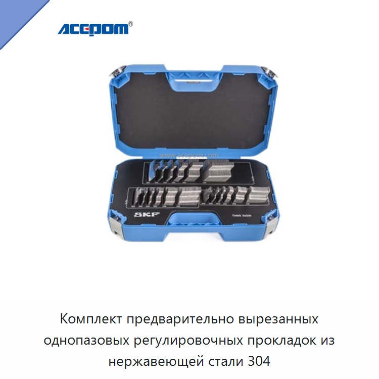 Комплект предварительно вырезанных однопазовых регулировочных прокладок из нержавеющей стали 304 — Специальные испытательные приборы