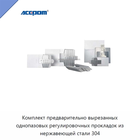 Комплект предварительно вырезанных однопазовых регулировочных прокладок из нержавеющей стали 304