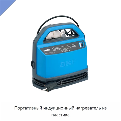 Портативный индукционный нагреватель из пластика