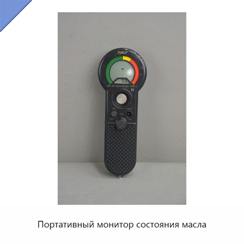Портативный монитор состояния масла