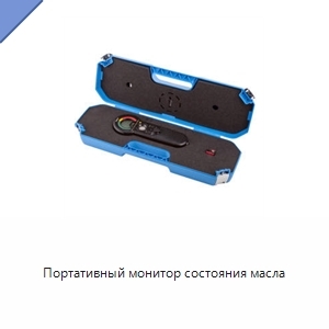 Портативный монитор состояния масла