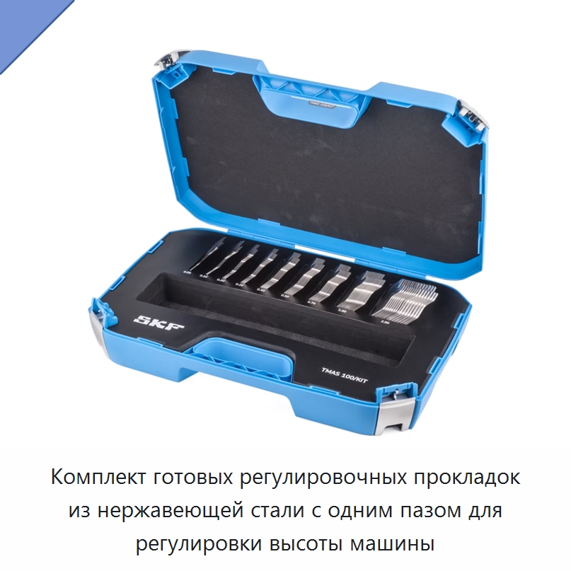 Комплект готовых регулировочных прокладок из нержавеющей стали с одним пазом для регулировки высоты машины — Специальные испытательные приборы