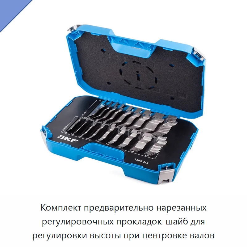 Комплект предварительно нарезанных регулировочных прокладок-шайб для регулировки высоты при центровке валов — Специальные испытательные приборы