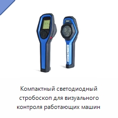 Компактный светодиодный стробоскоп для визуального контроля работающих машин — Специальные принадлежности для подшипников