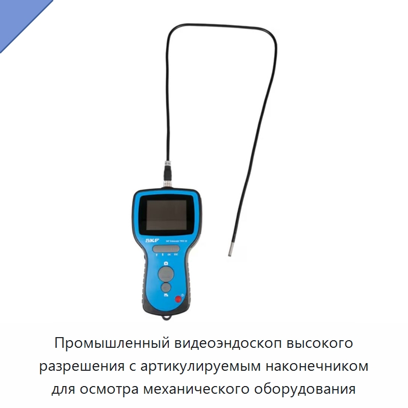 Промышленный видеоэндоскоп высокого разрешения с артикулируемым наконечником для осмотра механического оборудования — Специальные принадлежности для подшипников