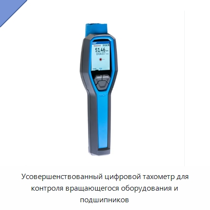 Усовершенствованный цифровой тахометр для контроля вращающегося оборудования и подшипников — Специальные принадлежности для подшипников