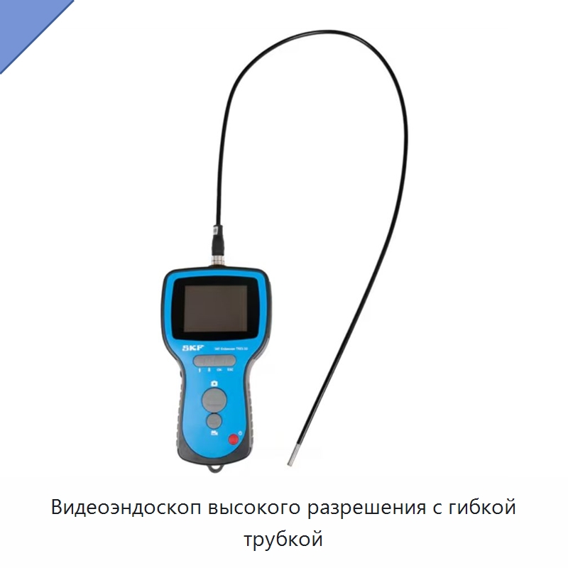 Видеоэндоскоп высокого разрешения с гибкой трубкой — Специальные принадлежности для подшипников